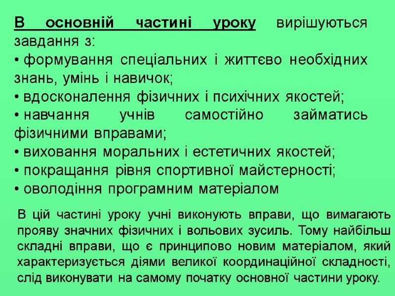 В основній частині уроку вирішуються завдання з:   формування спеціальних i життєво необхідних